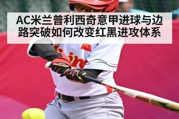 AC米兰普利西奇意甲进球与边路突破如何改变红黑进攻体系 - kaiyun